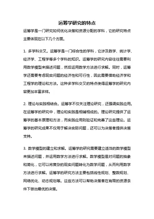 运筹学研究的特点