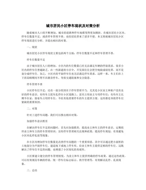 城市居民小区停车现状及对策分析