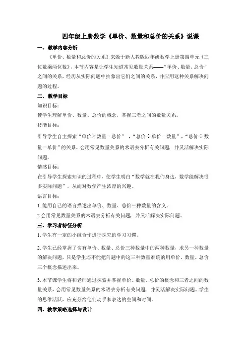 四年级上册数学《单价、数量、总价》说课稿