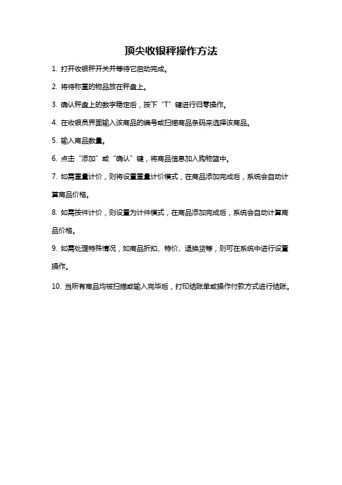 顶尖收银秤操作方法