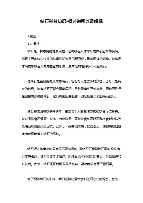 结石科普知识-概述说明以及解释