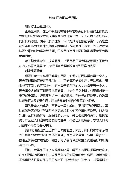 如何打造正能量团队