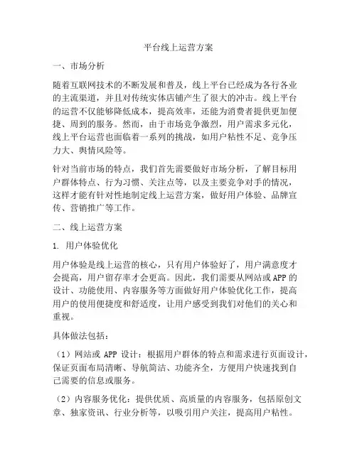 平台线上运营方案