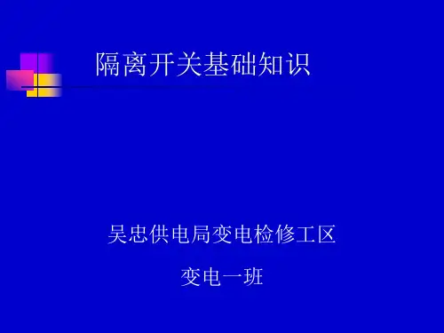 隔离开关基础知识