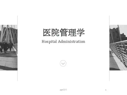 《医院管理学》医患关系  ppt课件