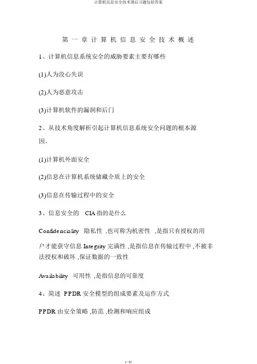 计算机信息安全技术课后习题包括答案