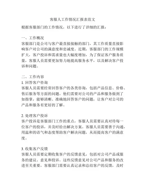 客服人工作情况汇报表范文