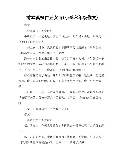 游本溪桓仁五女山(小学六年级作文)