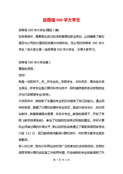 自荐信500字大学生