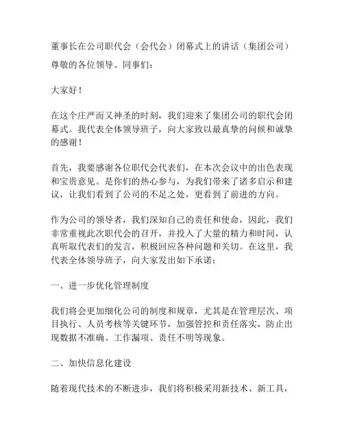 董事长在公司职代会(会代会)闭幕式上的讲话(集团公司)
