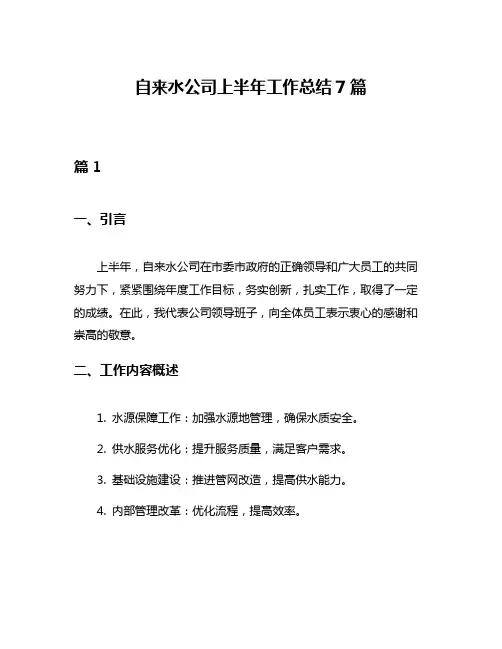 自来水公司上半年工作总结7篇
