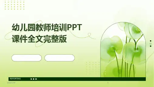 2024版幼儿园教师培训PPT课件全文完整版