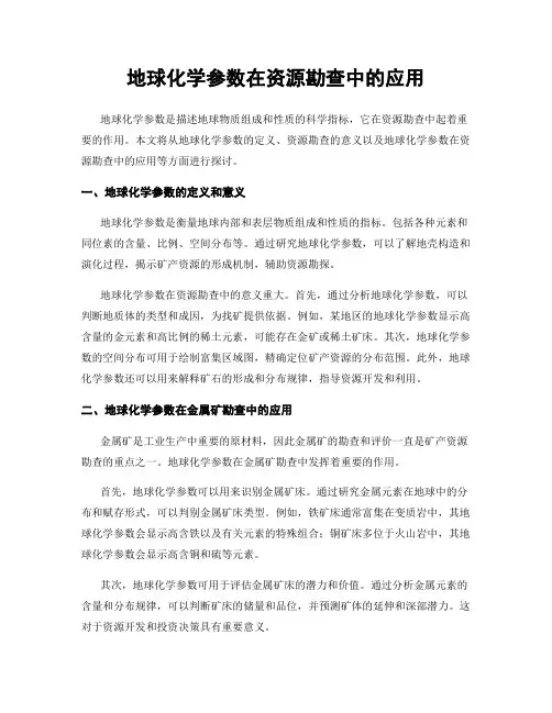 地球化学参数在资源勘查中的应用
