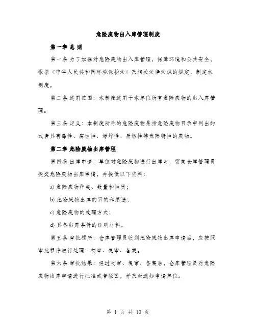 危险废物出入库管理制度（三篇）