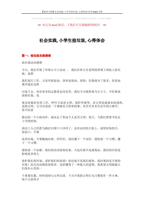 【优质文档】社会实践,小学生捡垃圾,心得体会-实用word文档 (13页)