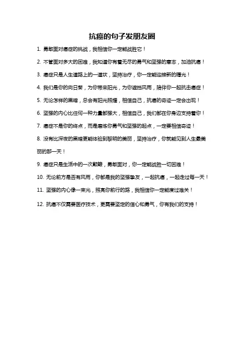 抗癌的句子发朋友圈