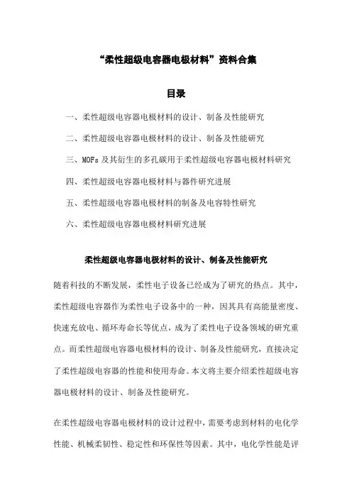 柔性超级电容器电极材料