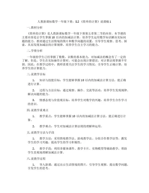 人教新课标数学一年级下册：5.2《简单的计算》说课稿1