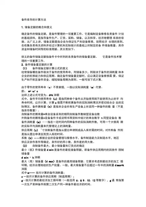 备件库存的计算方法