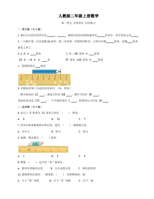人教版二年级上册数学   第一单元   长度单位   同步练习