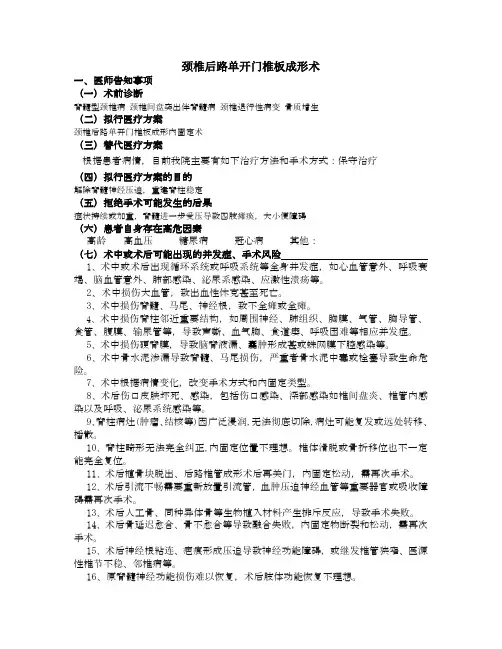 颈椎后路单开门椎板成形术知情同意书 