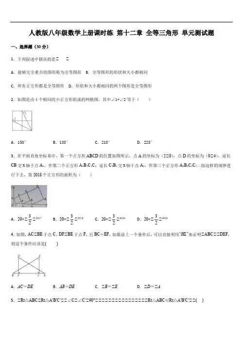 人教版八年级数学上册课时练 第十二章 全等三角形 单元测试题