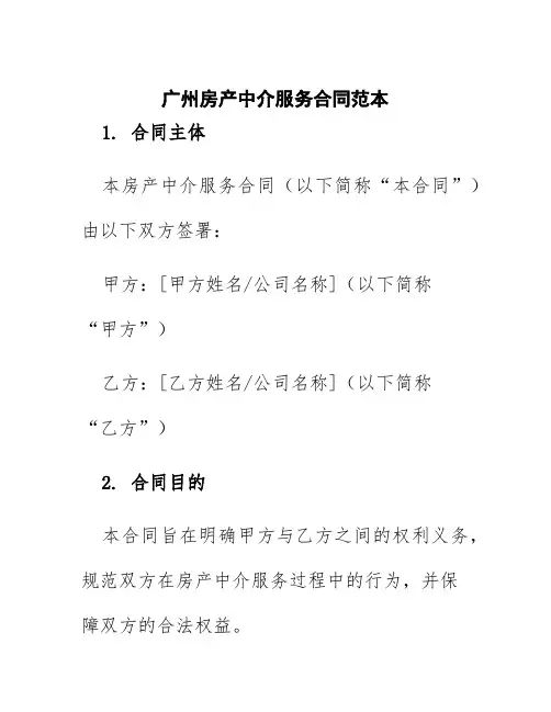 广州房产中介服务合同范本
