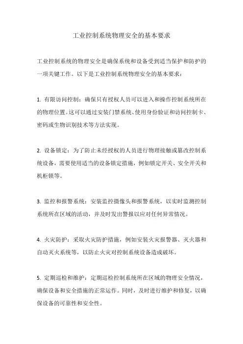 工业控制系统物理安全的基本要求