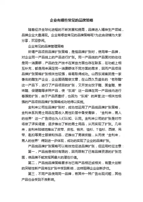 企业有哪些常见的品牌策略