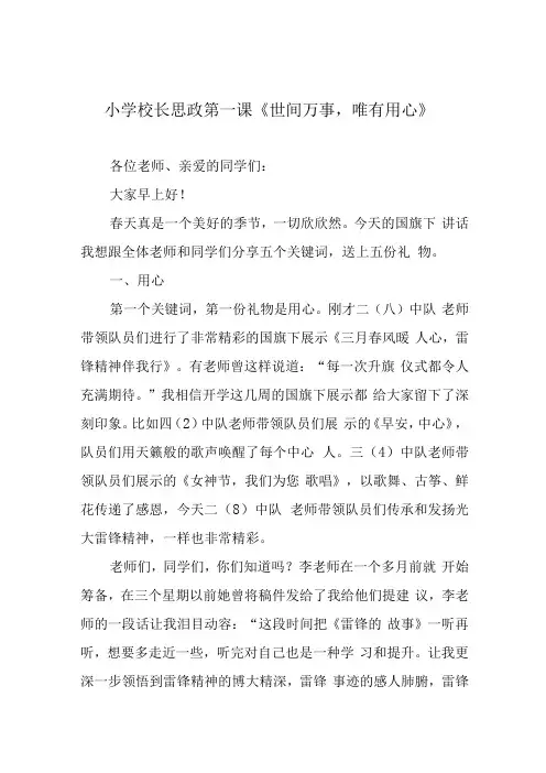 小学校长思政第一课世间万事,唯有用心