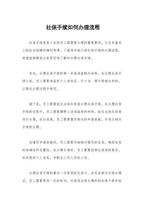 社保手续如何办理流程