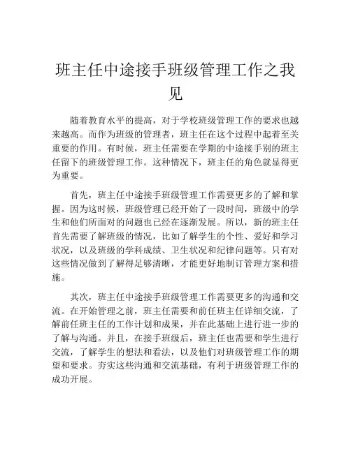 班主任中途接手班级管理工作之我见