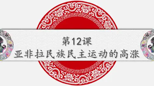 第12课亚非拉民族民主运动的高涨课件(共19张PPT)部编版九年级历史下册