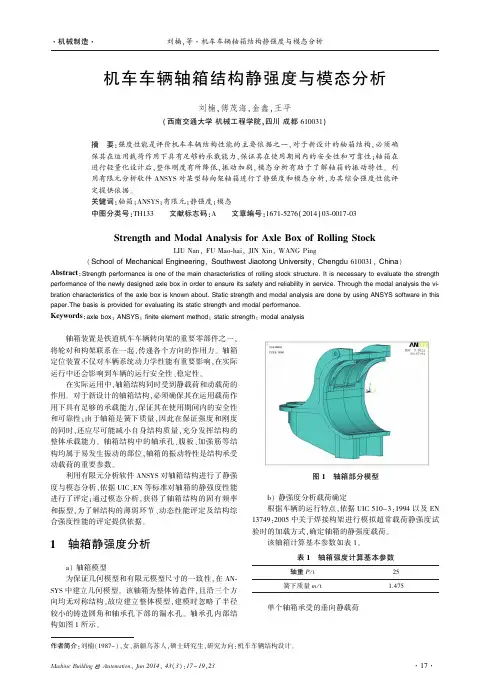 机车车辆轴箱结构静强度与模态分析