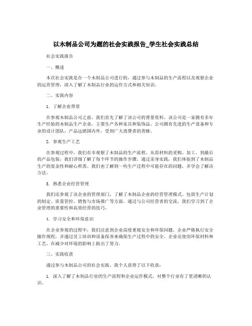 以木制品公司为题的社会实践报告_学生社会实践总结