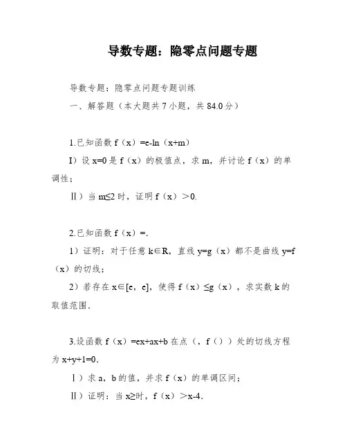 导数专题：隐零点问题专题