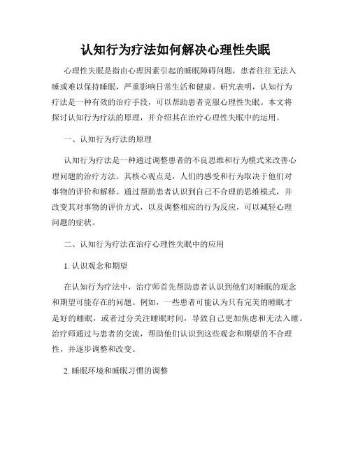认知行为疗法如何解决心理性失眠