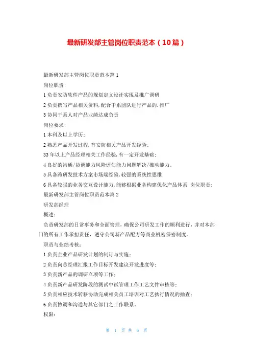 最新研发部主管岗位职责范本(10篇)