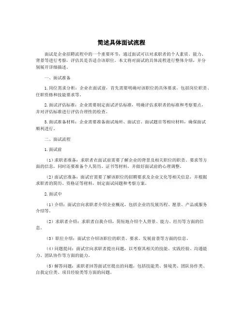 简述具体面试流程
