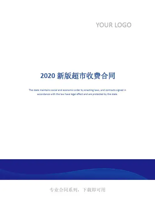 2020新版超市收费合同