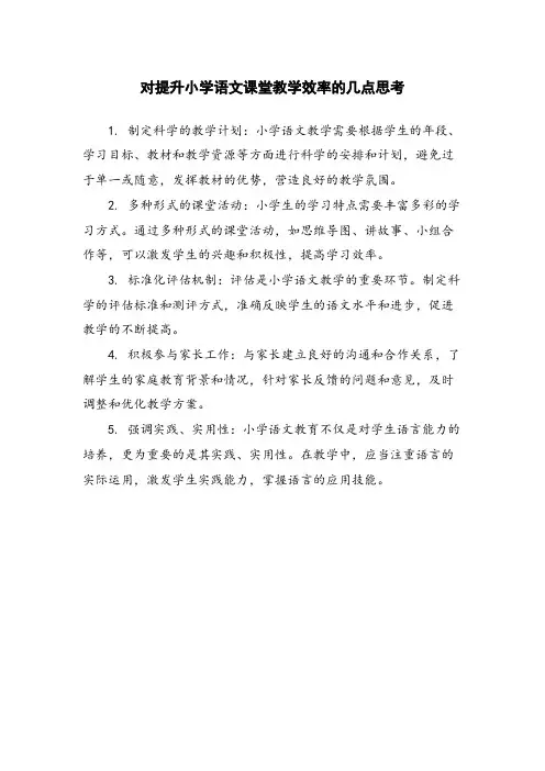 对提升小学语文课堂教学效率的几点思考