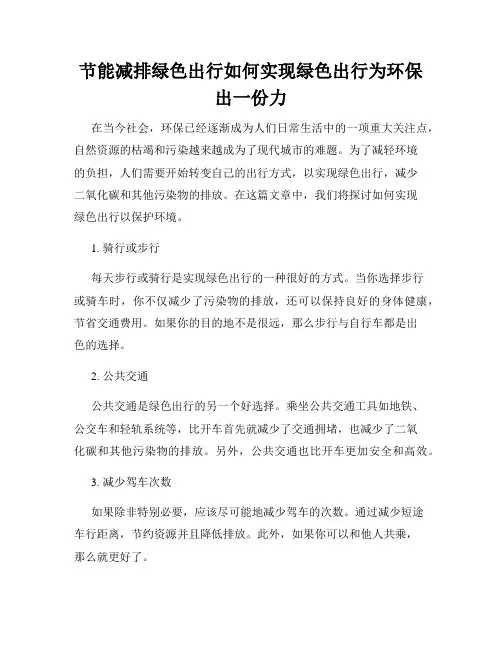 节能减排绿色出行如何实现绿色出行为环保出一份力