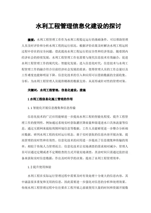 水利工程管理信息化建设的探讨