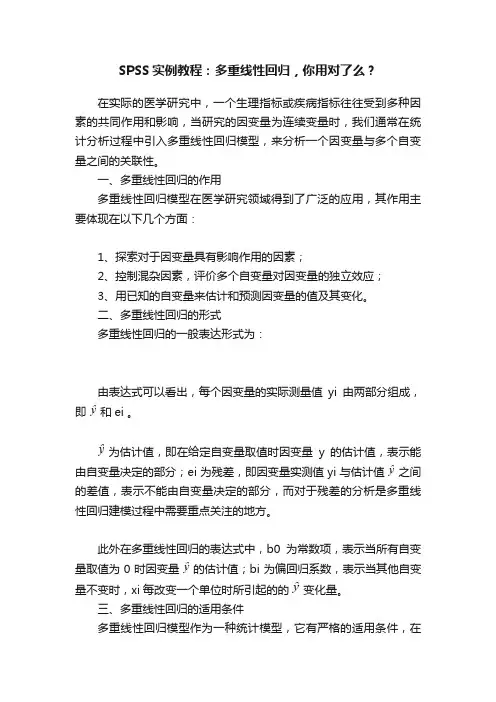 SPSS实例教程：多重线性回归，你用对了么？