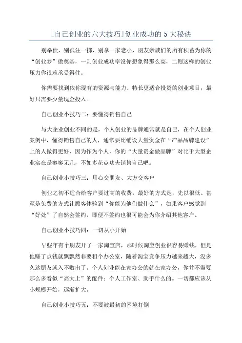 [自己创业的六大技巧]创业成功的5大秘诀