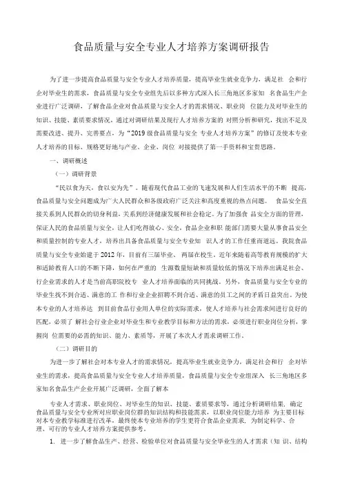 食品质量与安全专业人才培养方案调研报告