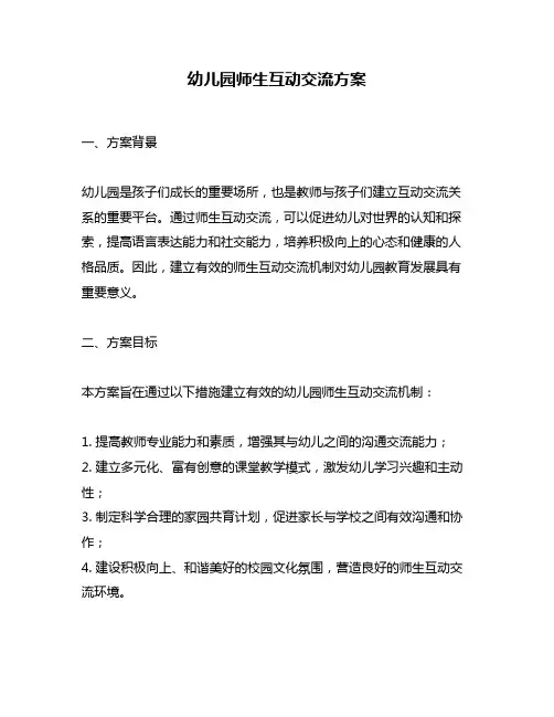 幼儿园师生互动交流方案