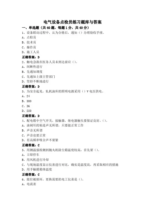 电气设备点检员练习题库与答案