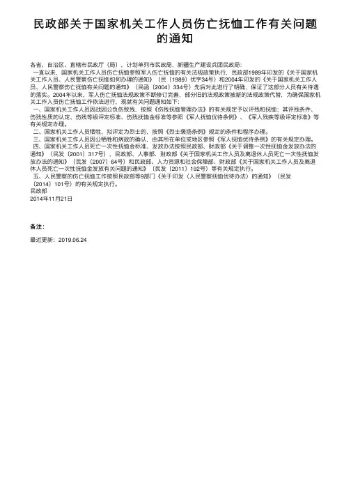 民政部关于国家机关工作人员伤亡抚恤工作有关问题的通知