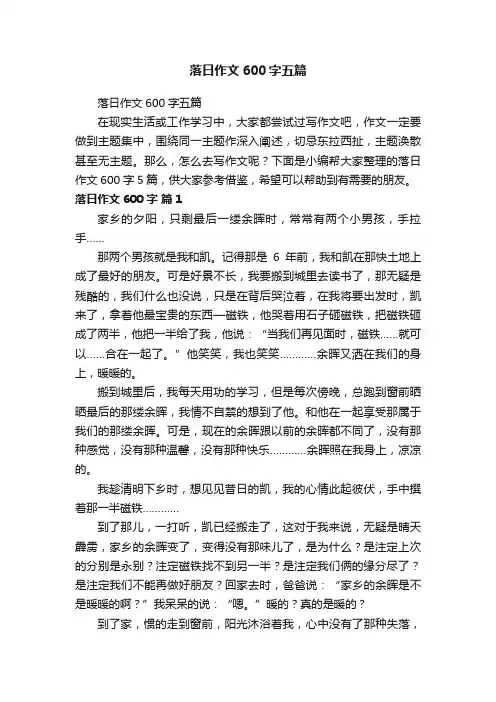 落日作文600字五篇
